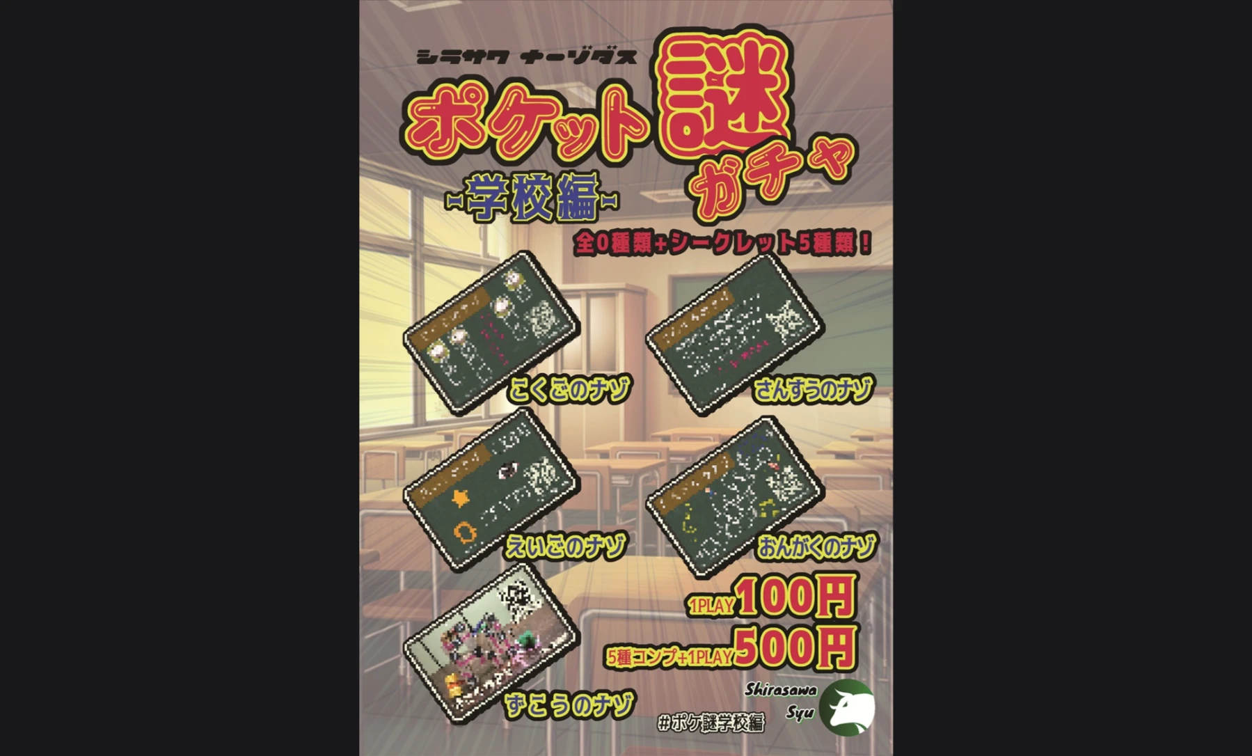 ポケット謎ガチャ-学校編-