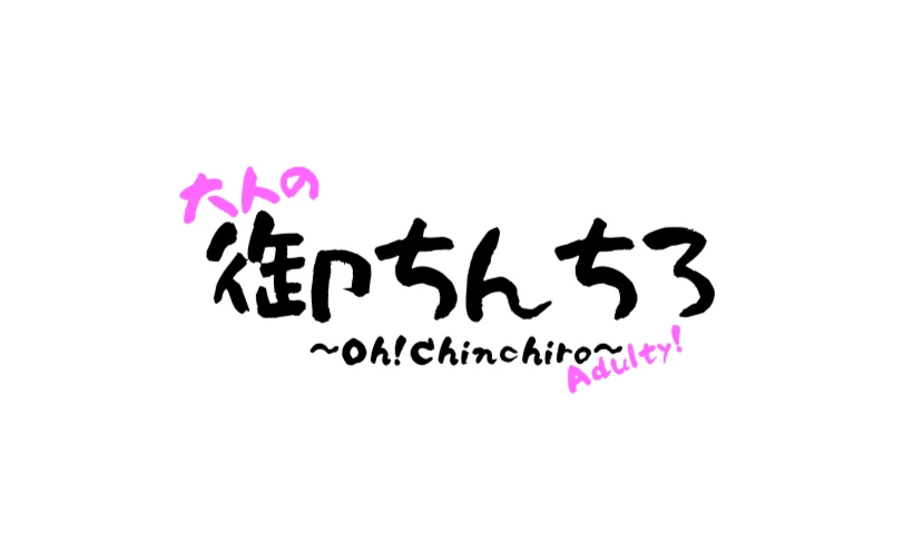 大人の御ちんちろ