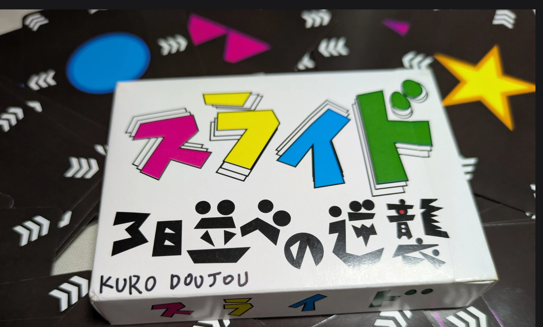 スライド　3目並べの逆襲