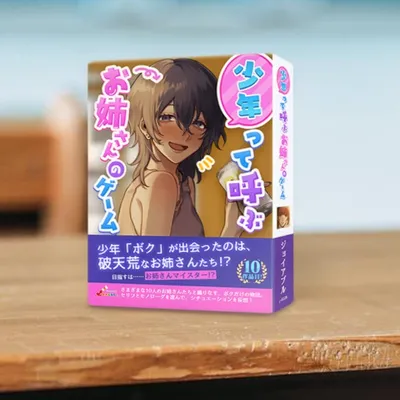 少年って呼ぶお姉さんのゲーム - 2