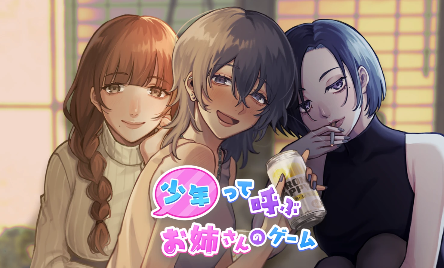 少年って呼ぶお姉さんのゲーム