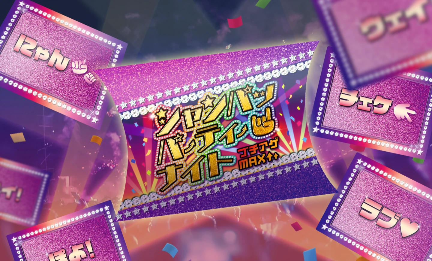 シャンパッパーティーナイト〜ブチアゲMAX〜