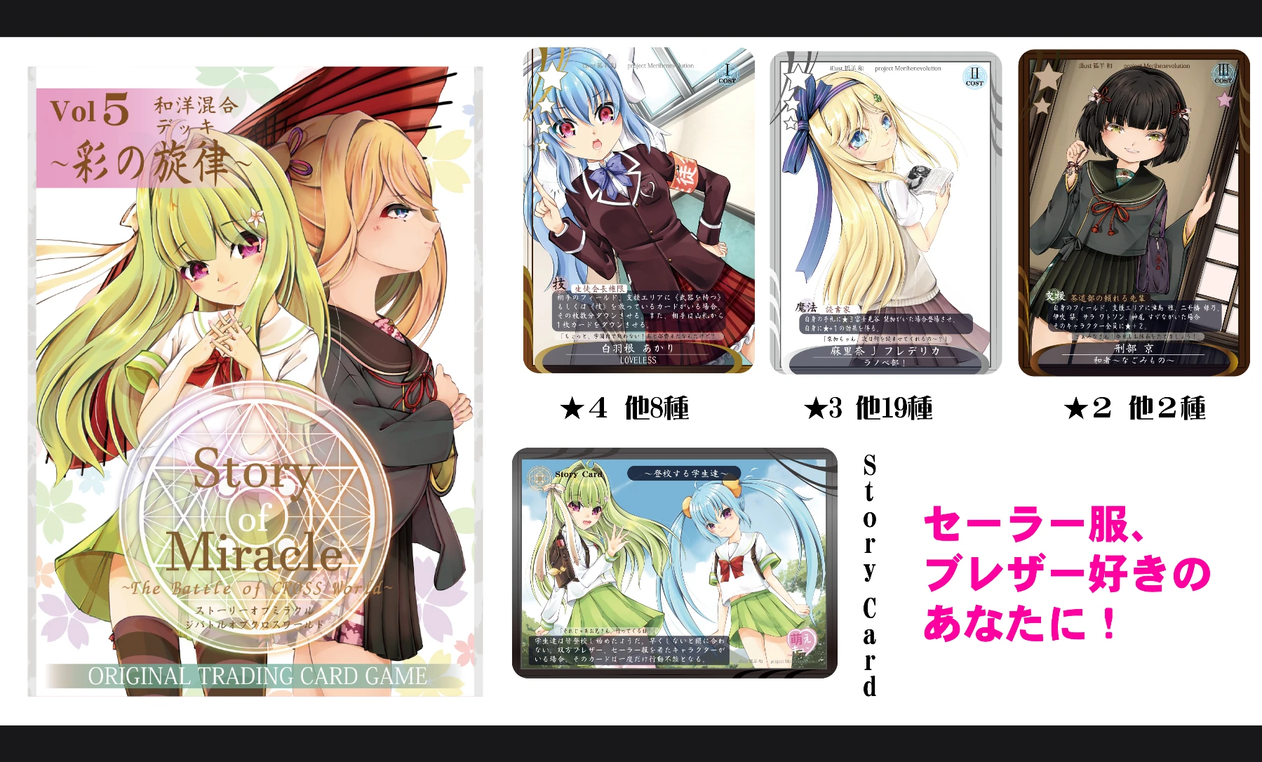 Story of Miracle TCG　vol 5 ～彩の旋律～《和、洋学園オンリーデッキ》