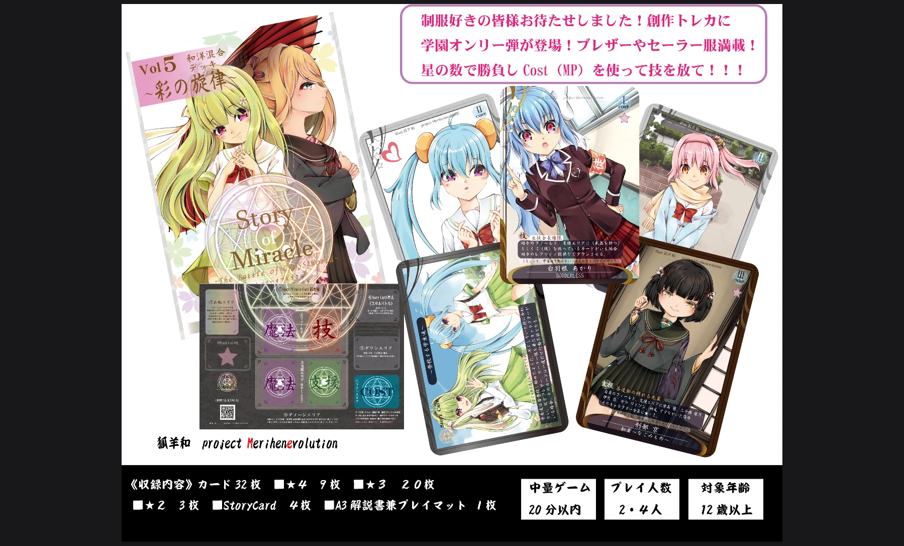 Story of Miracle TCG　vol 5 ～彩の旋律～《和、洋学園オンリーデッキ》