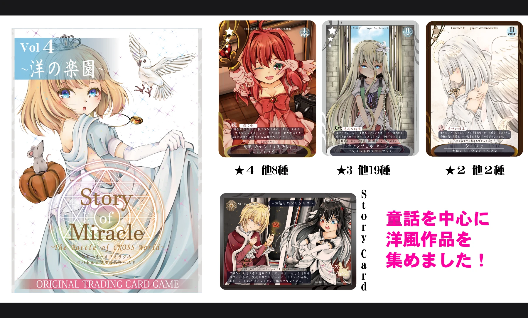 Story of Miracle TCG　vol 4 ～洋の楽園～《童話、洋風作品オンリーデッキ》