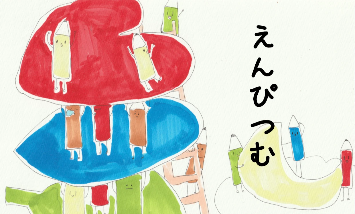 えんぴつむ