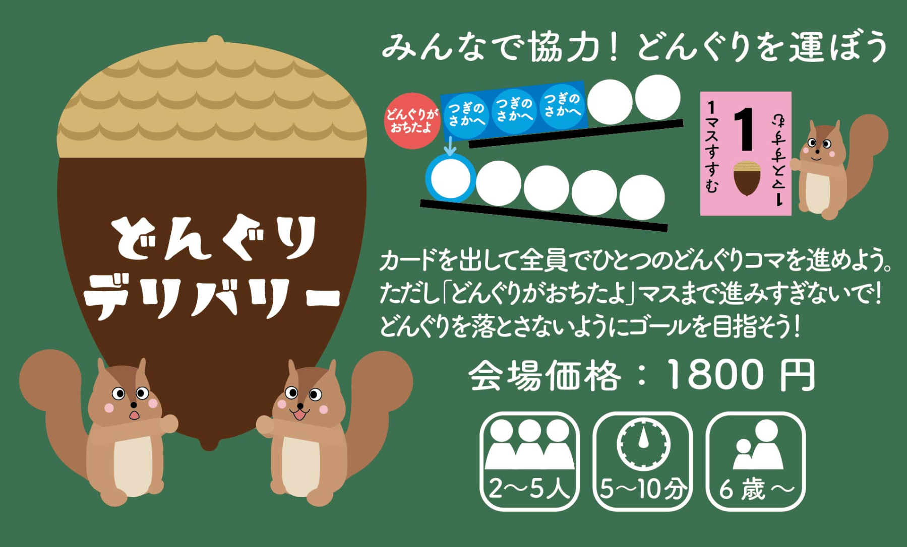 どんぐりデリバリー