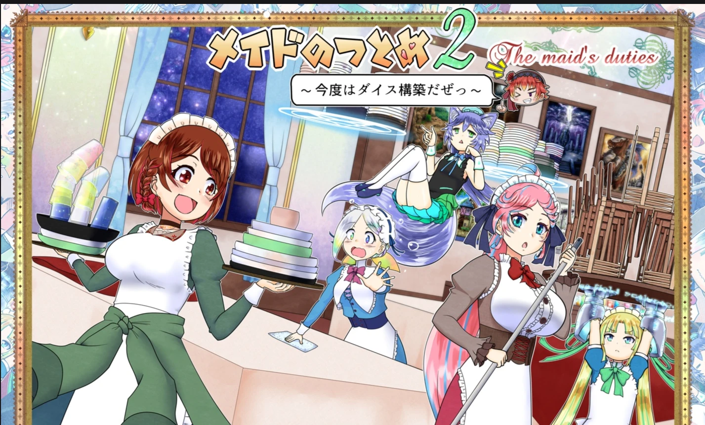 メイドのつとめ２　～今度はダイス構築だぜっ～