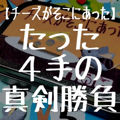 チーズがそこにあった - 4