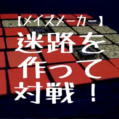 メイズメイカー - 3