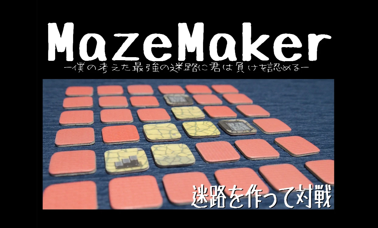 メイズメイカー