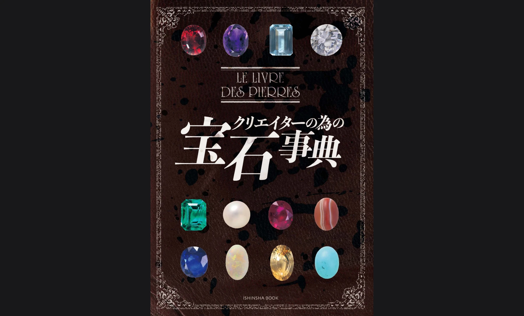 クリエイターの為の宝石事典
