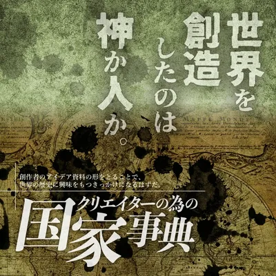 クリエイターの為の国家事典 - 4