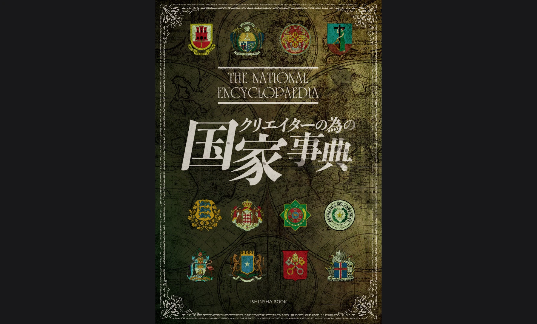 クリエイターの為の国家事典