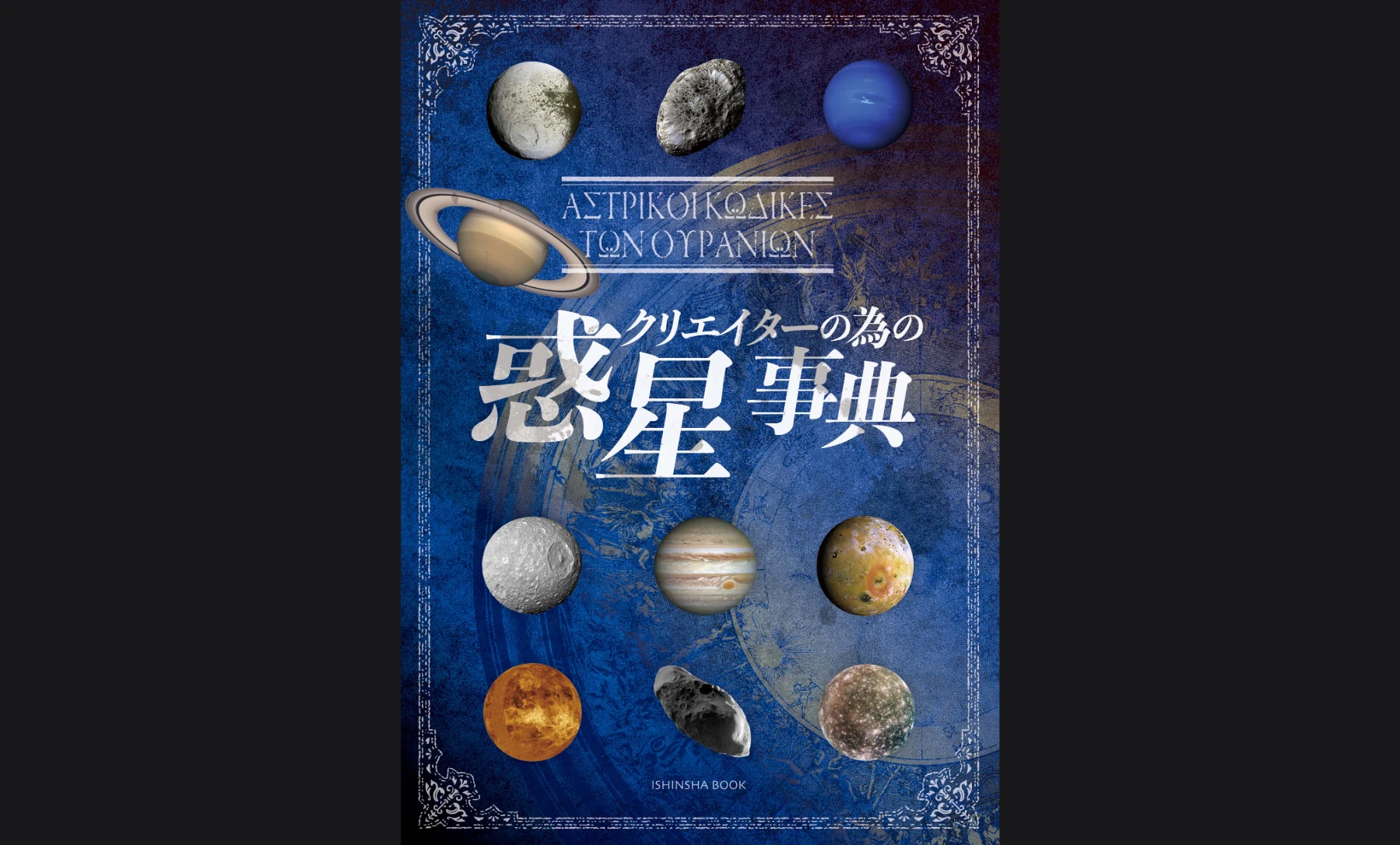 クリエイターの為の惑星事典