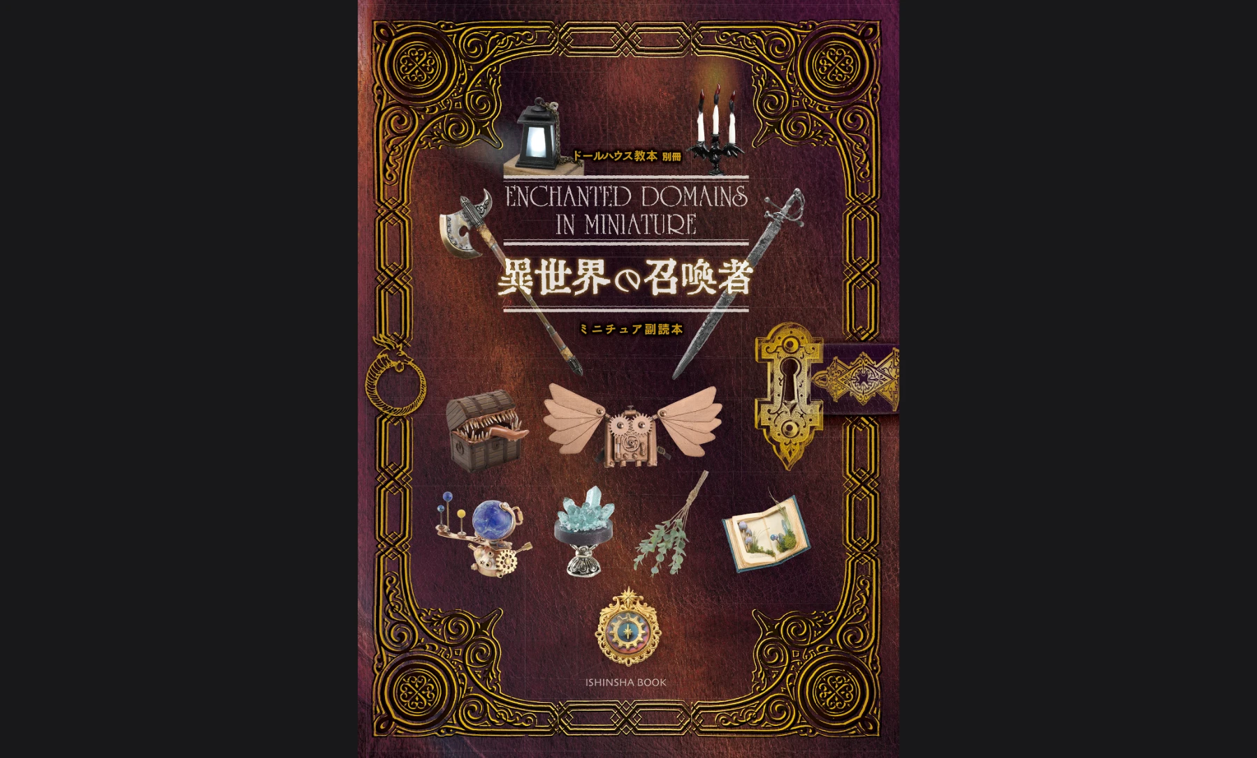 「異世界の召喚者」ドールハウス教本別冊