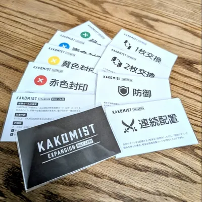 カコミスト　エキスパンション - 2