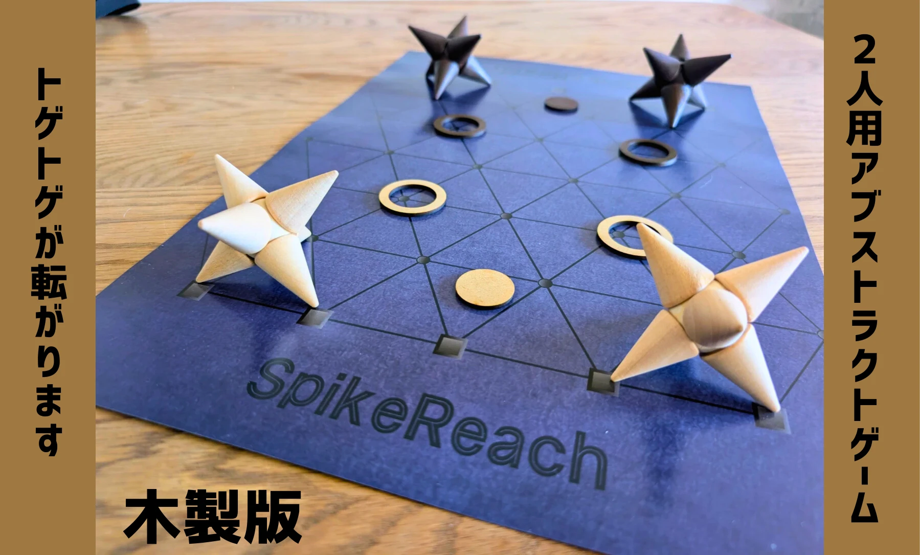 スパイクリーチ　木製版