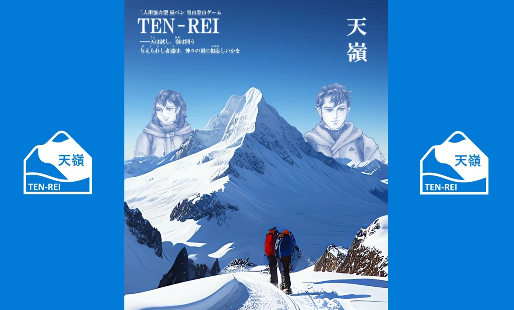 二人用協力型紙ペンゲーム「天嶺 TEN-REI」 - 1
