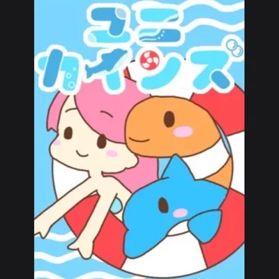 ユニカインズ - 2