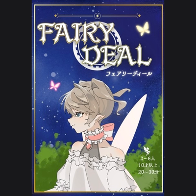 フェアリーディール - 2