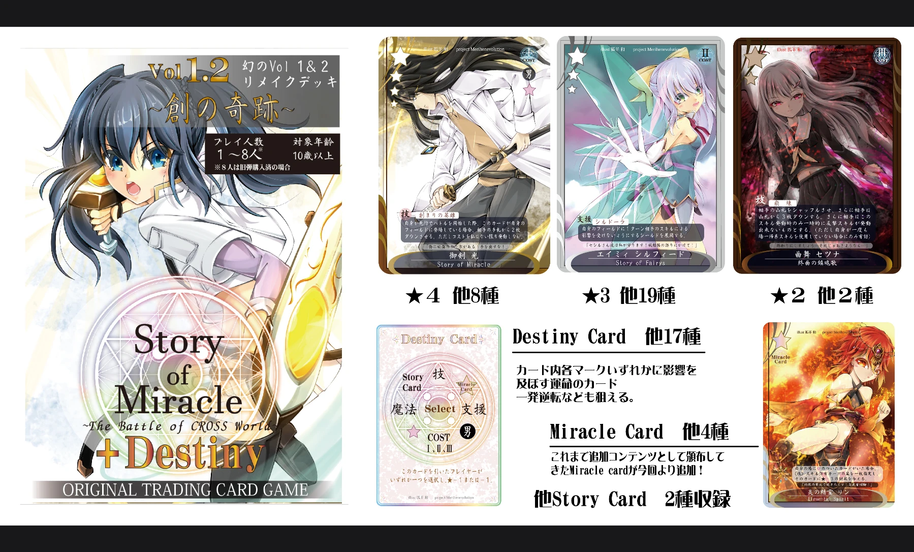 StoryofMiracle Vol 1.2 ～創の奇跡～　＋Destiny《vol 1 ＆2リメイクデッキ＋α》