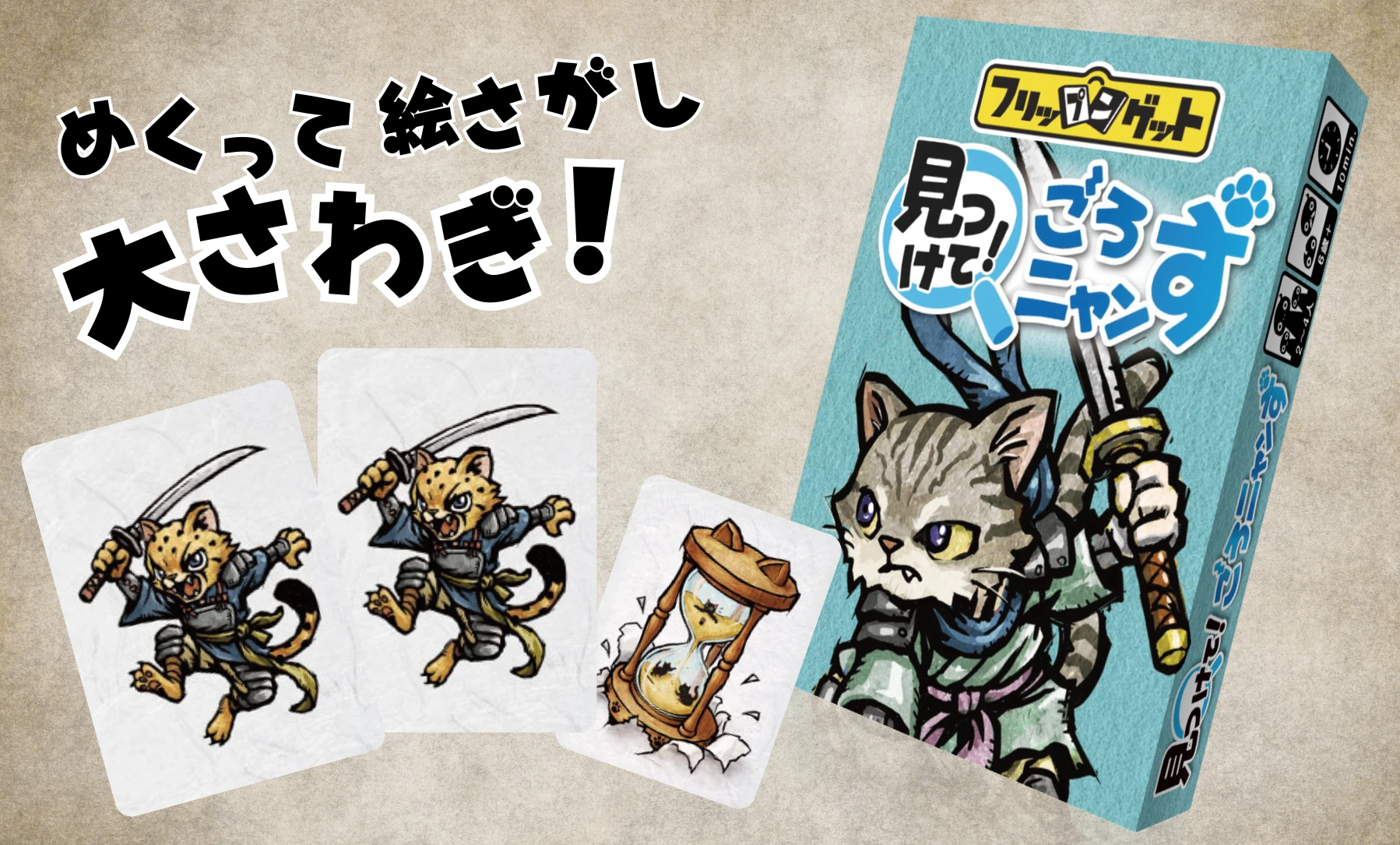 見つけて！ごろニャンず