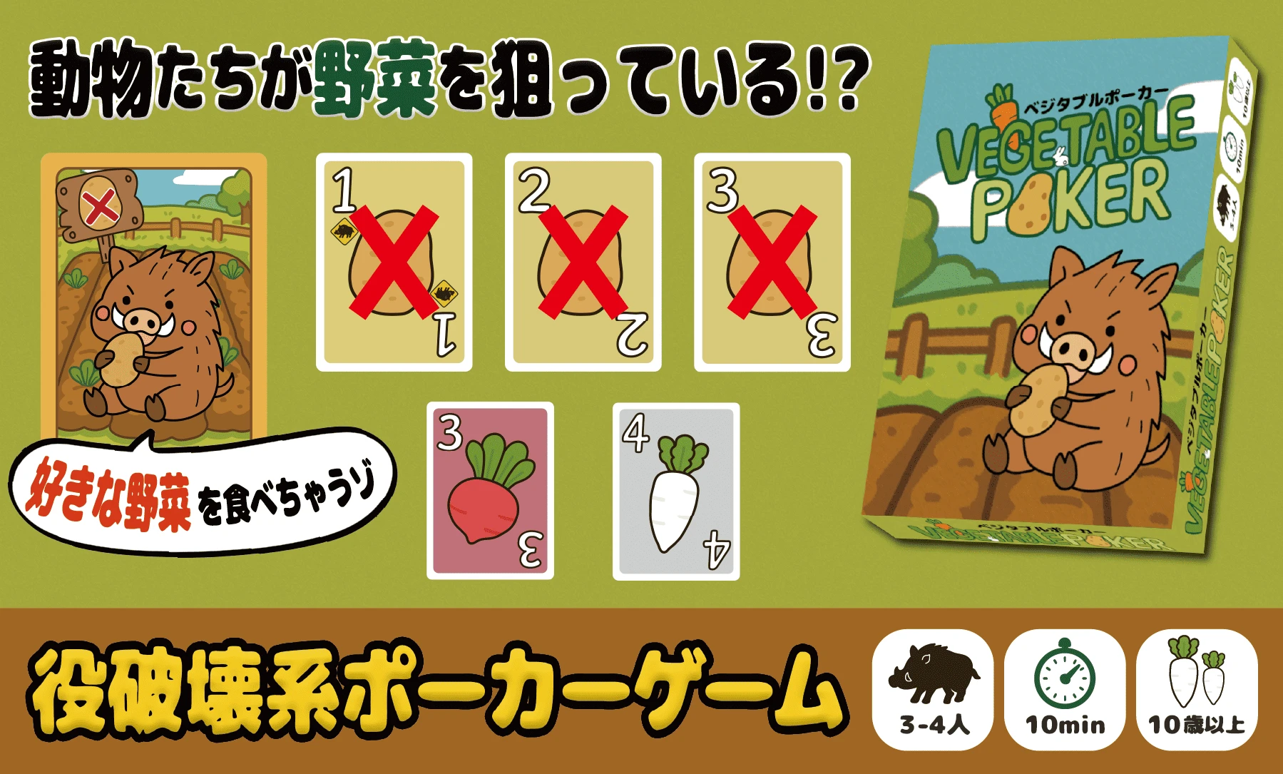 ベジタブルポーカー