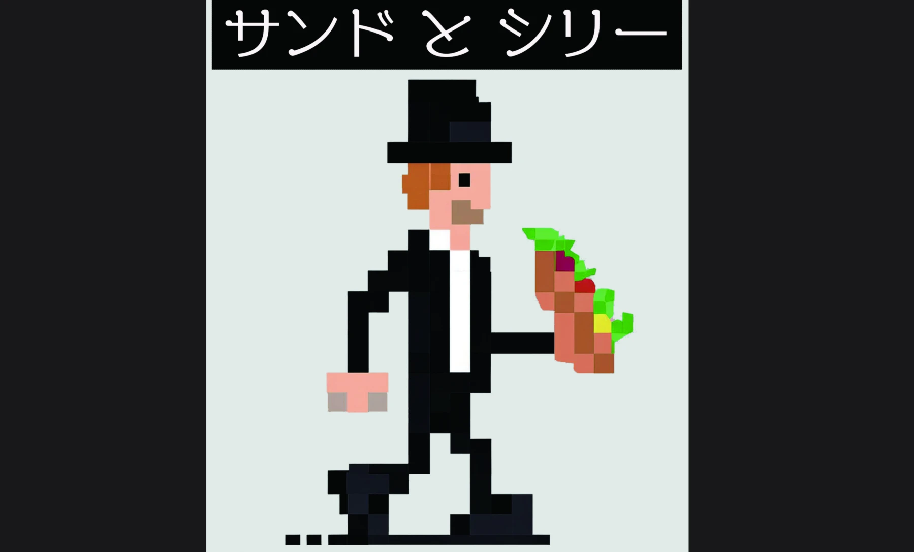 サンドとシリー