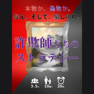 詐欺師たちのストラテジー - 2