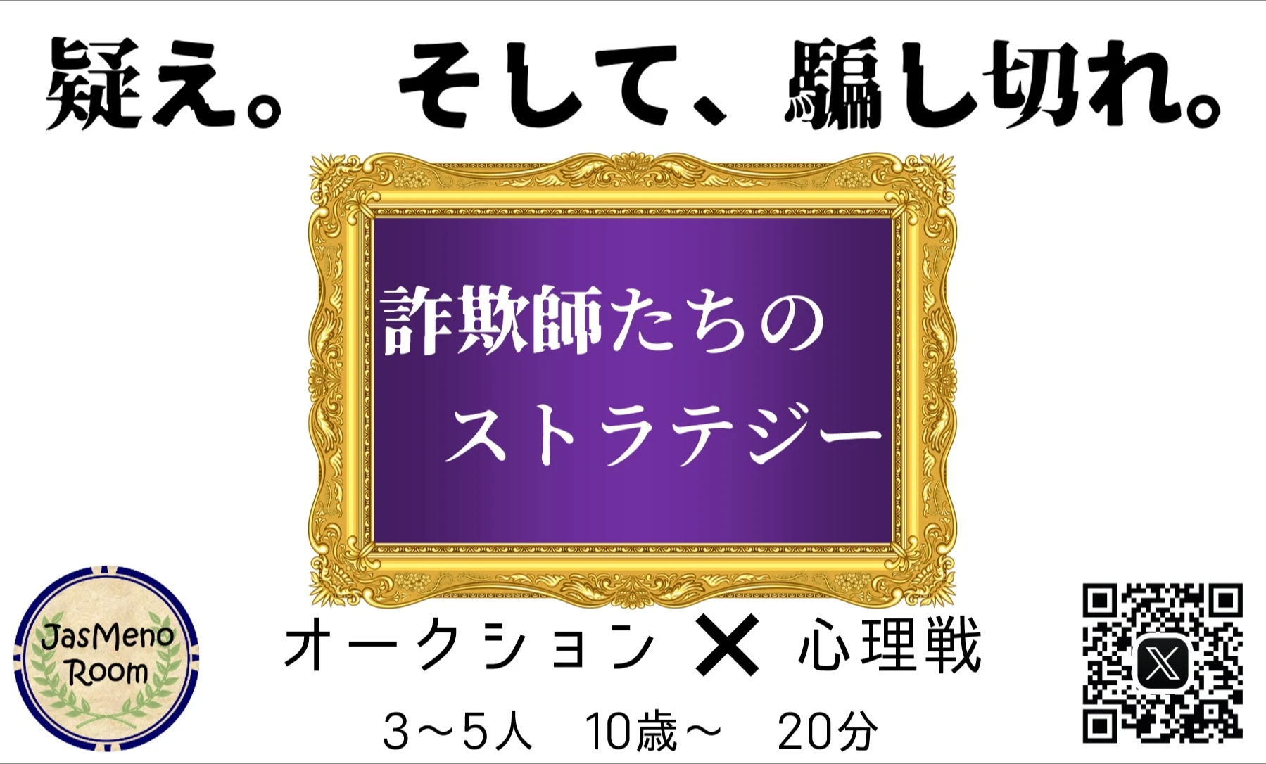 詐欺師たちのストラテジー - 1
