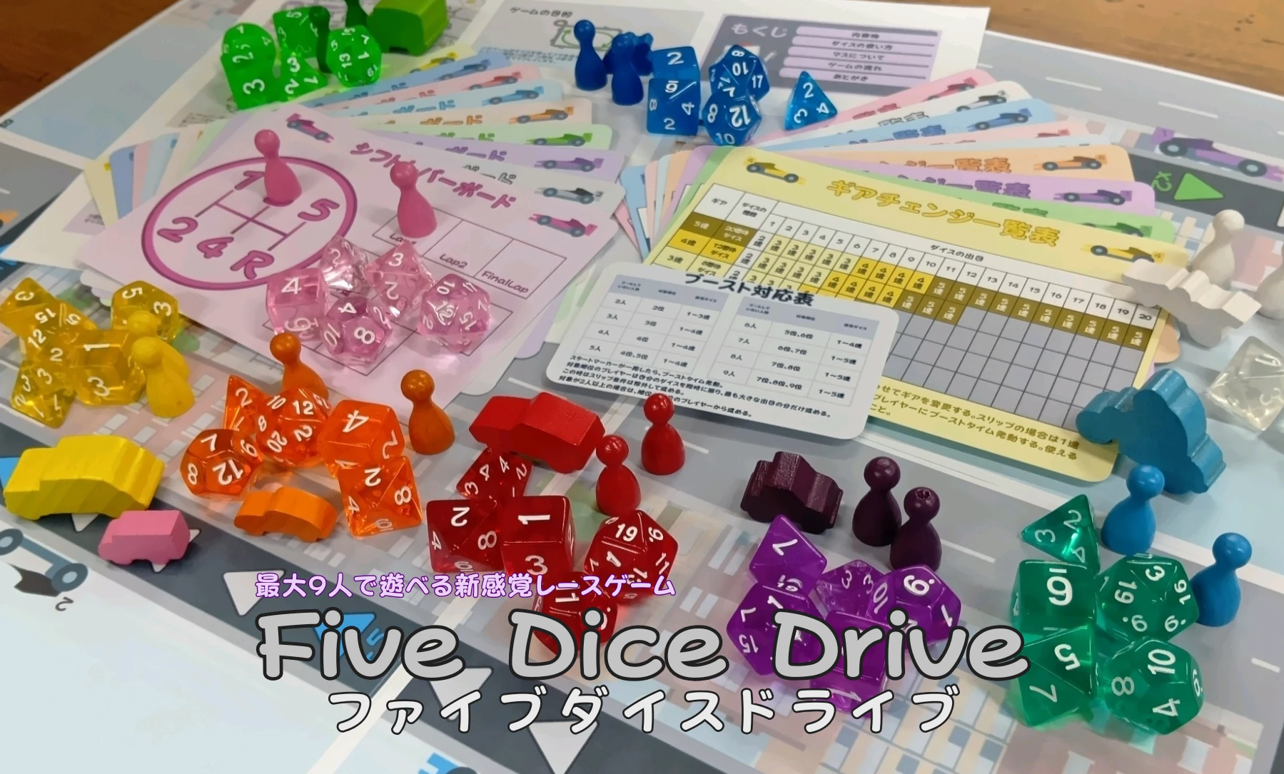 ファイブ・ダイス・ドライブ