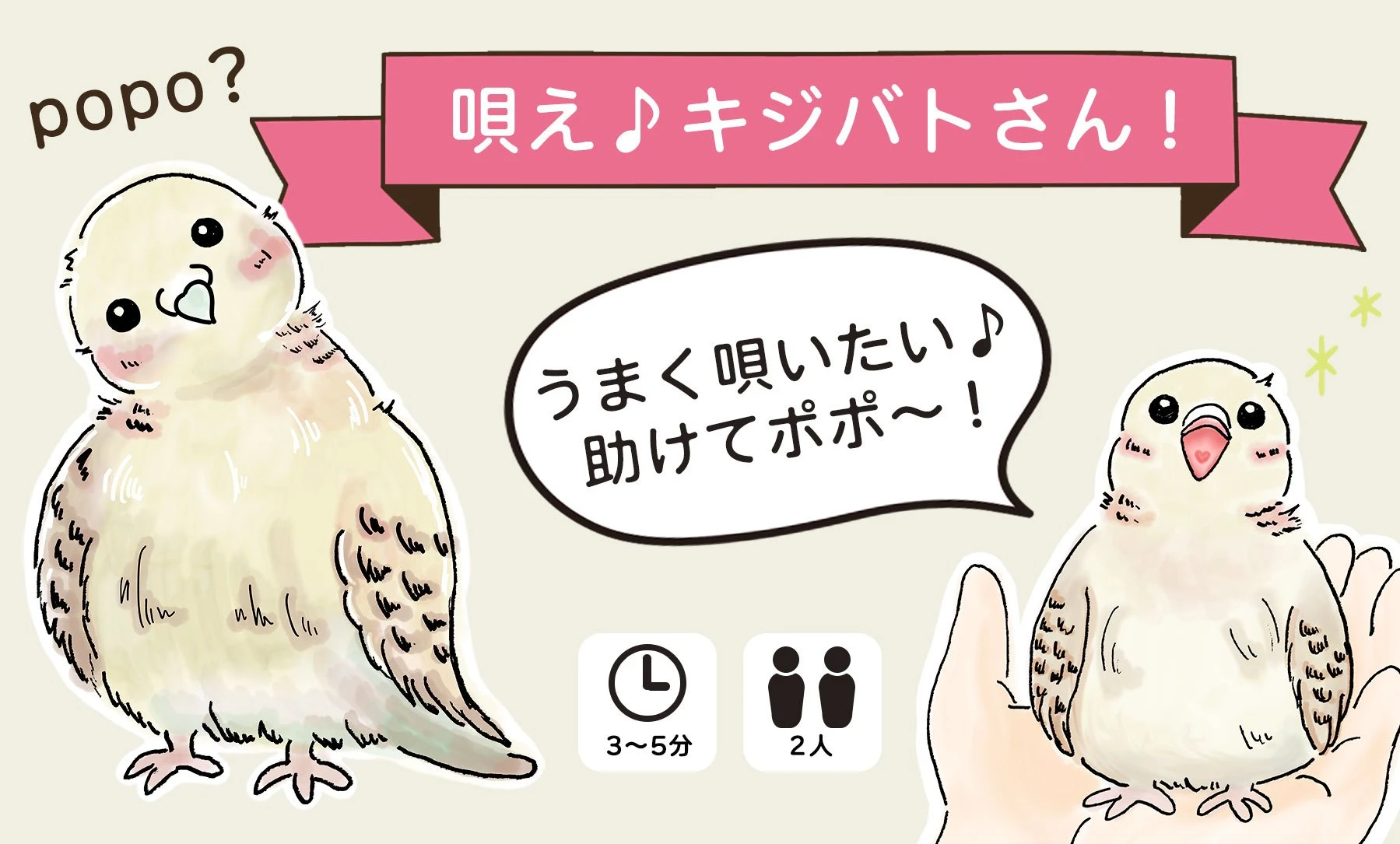 唄え♪キジバトさん！