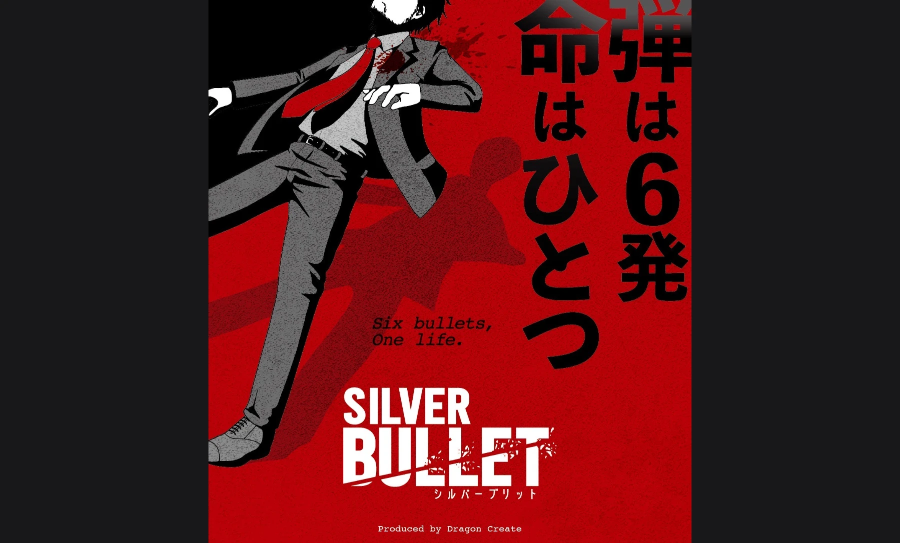 SILVER BULLET（シルバーブリット）
