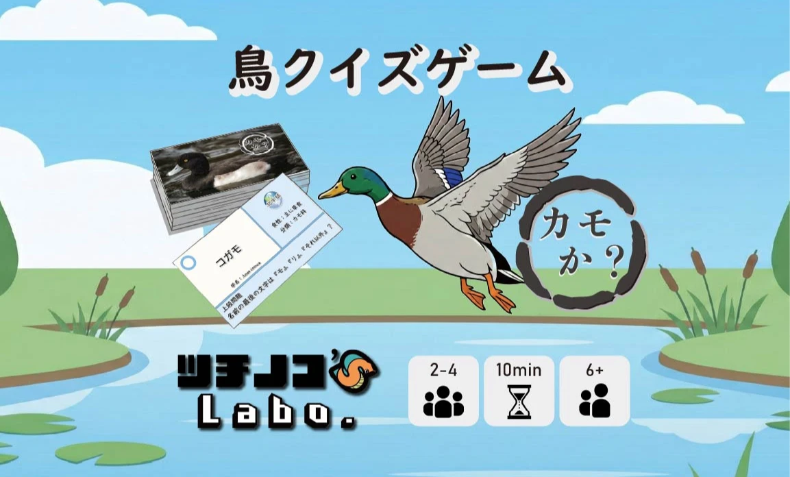 鳥クイズゲーム　カモか？