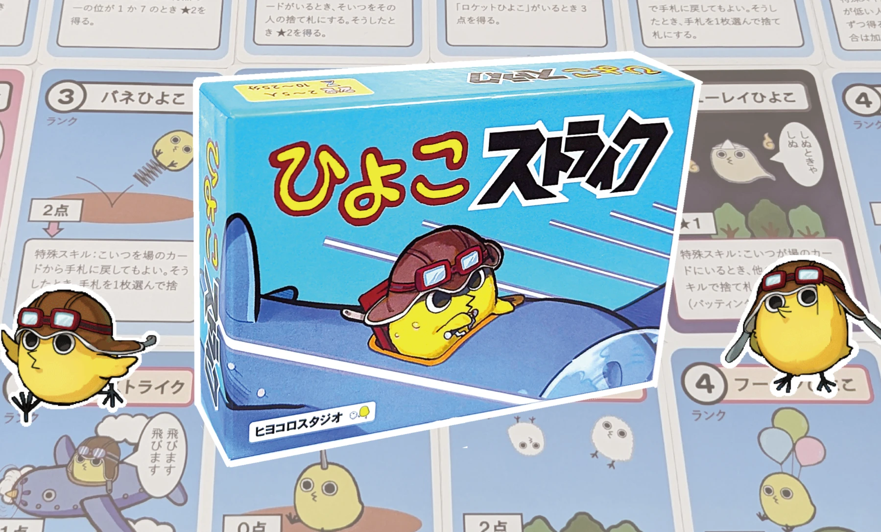 ひよこストライク