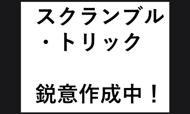 スクランブル・トリック