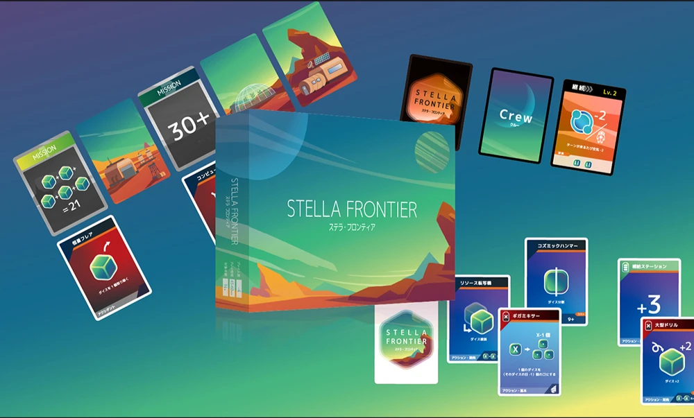 ステラ・フロンティア