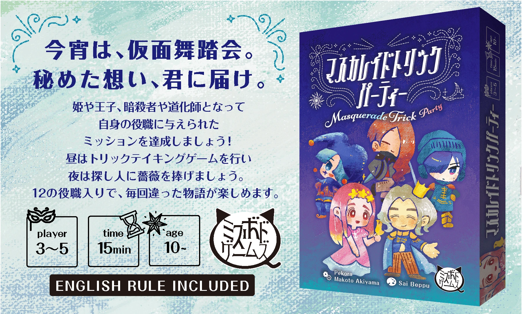 マスカレイドトリックパーティー