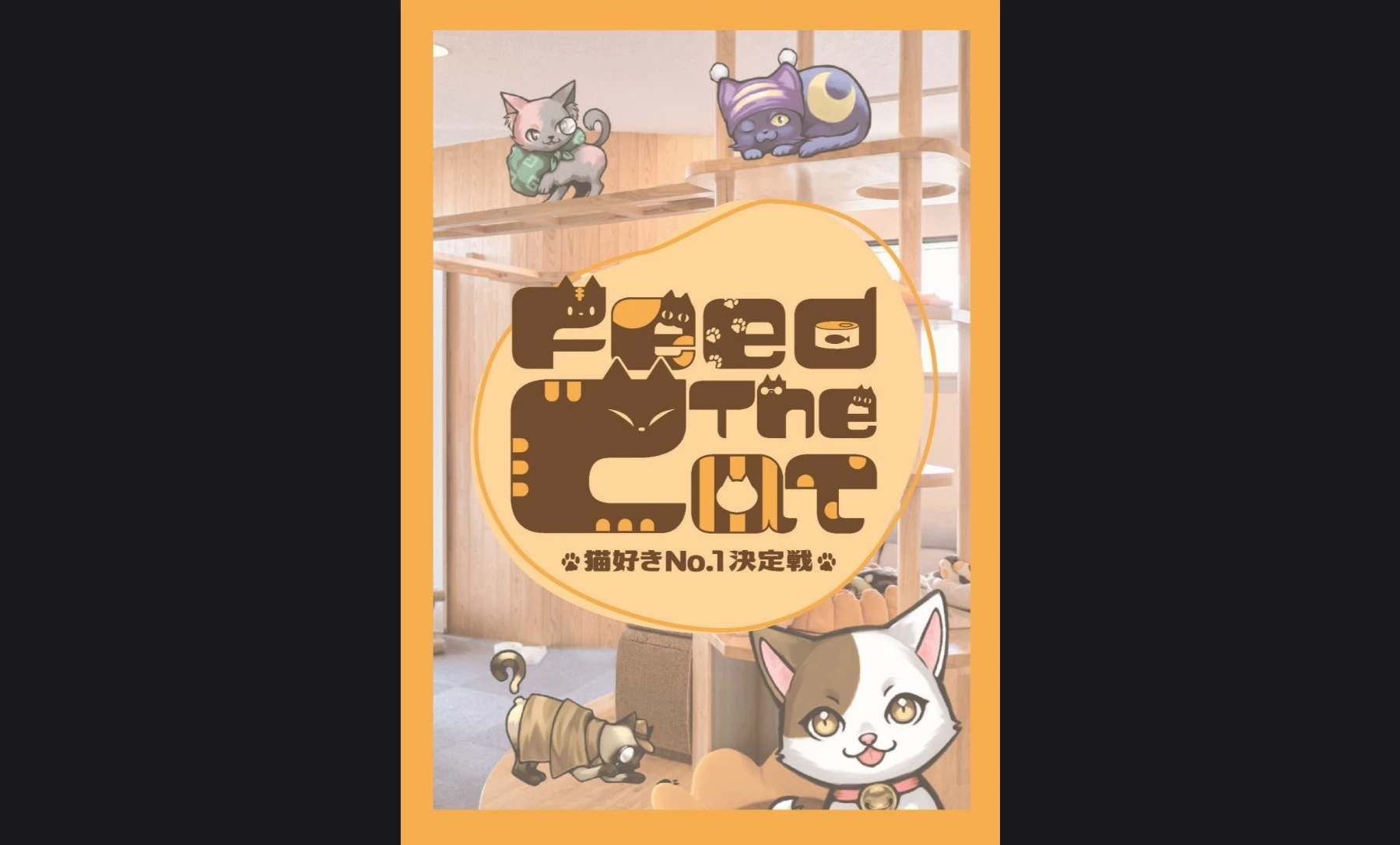 Feed The Cat ~猫好きNo.1決定戦~