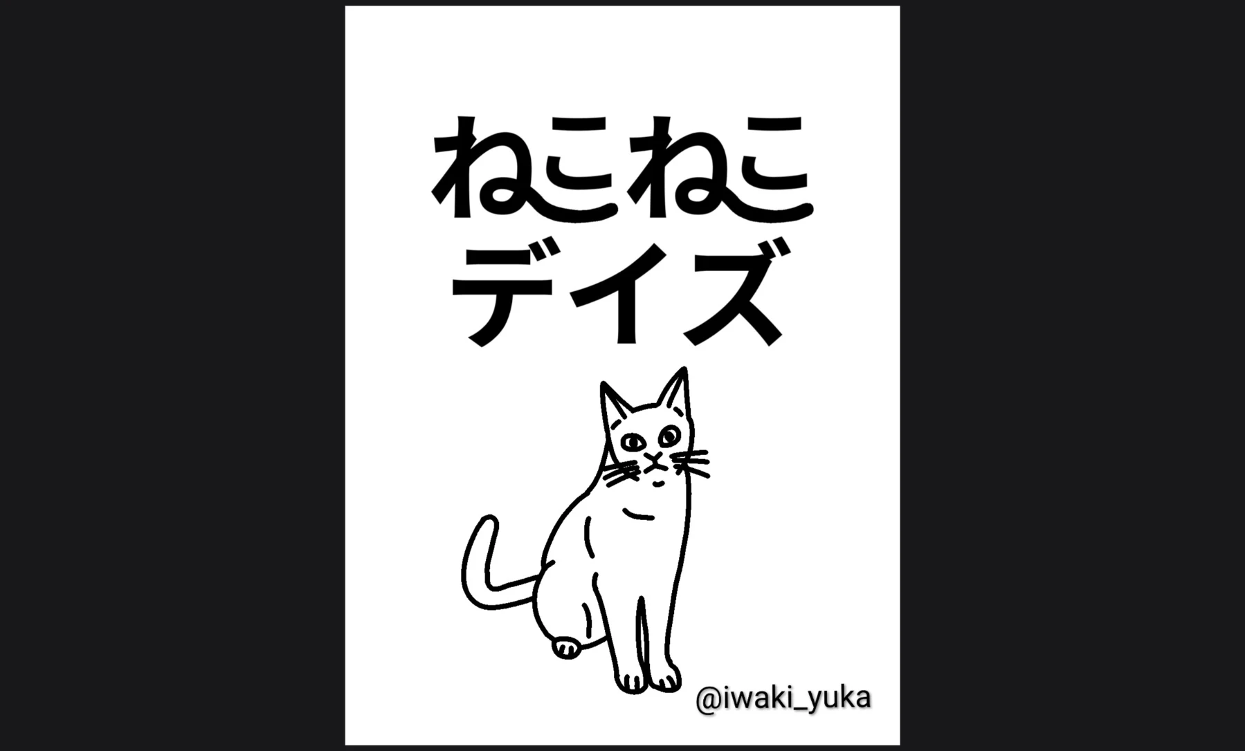 ねこねこデイズ