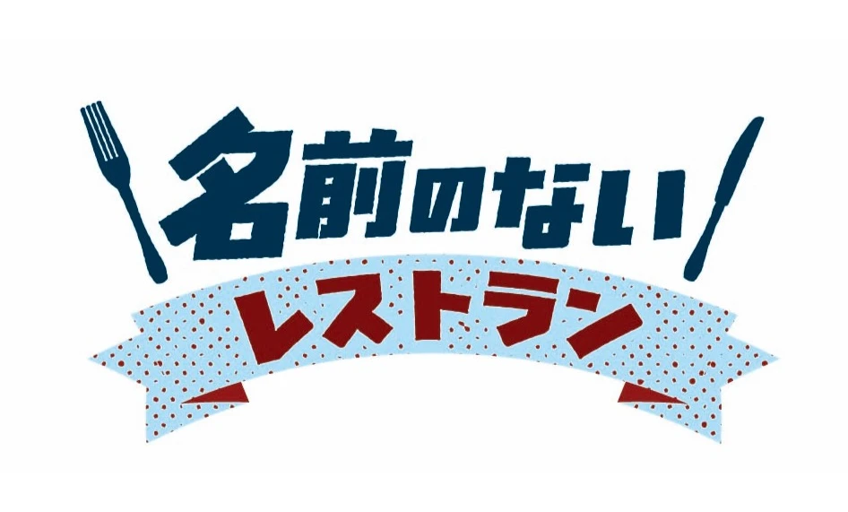 名前のないレストラン