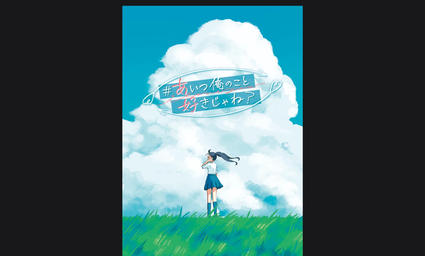 #あいつ俺のことすきじゃね？