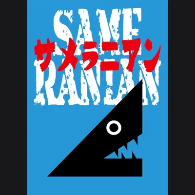 サメラニアン - 2