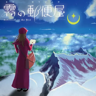 霧の郵便屋 - 2
