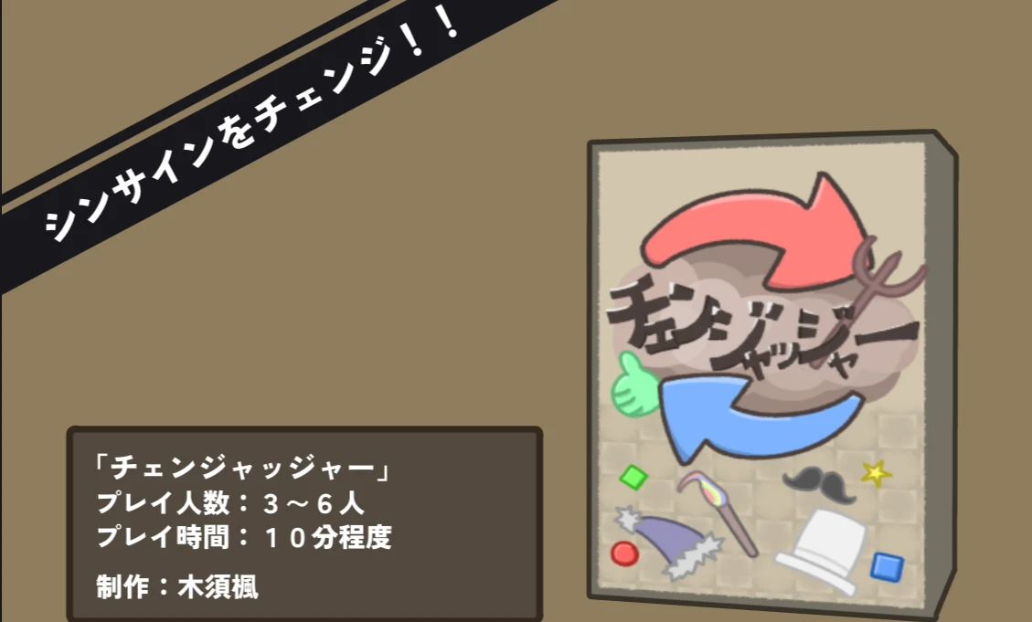 チェンジャッジャー