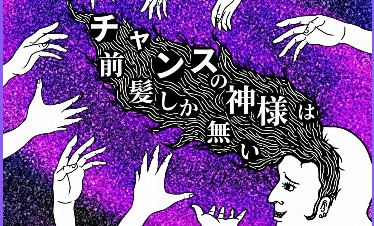 チャンスの神様は前髪しか無い