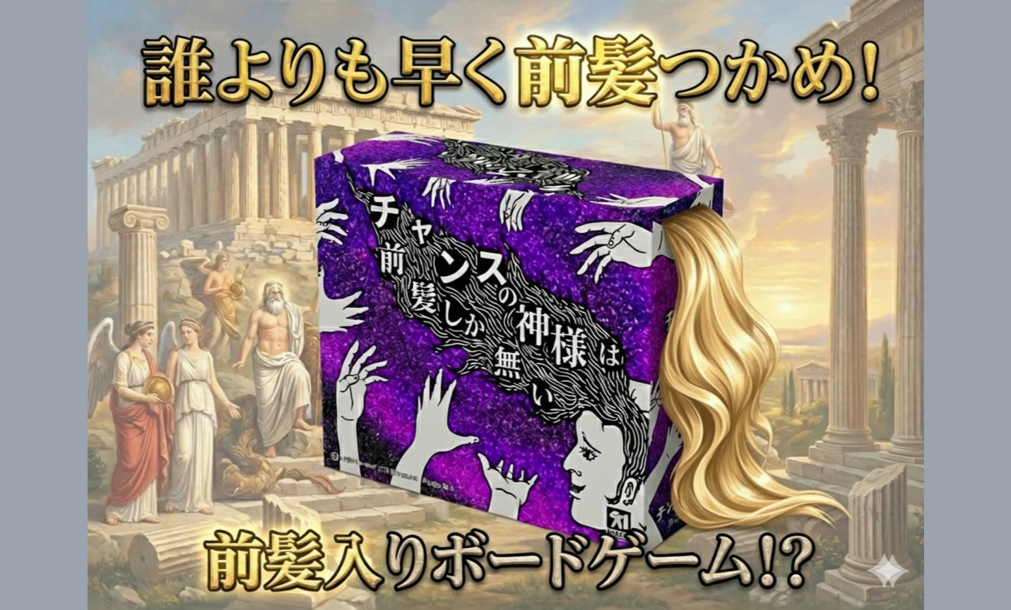 チャンスの神様は前髪しか無い