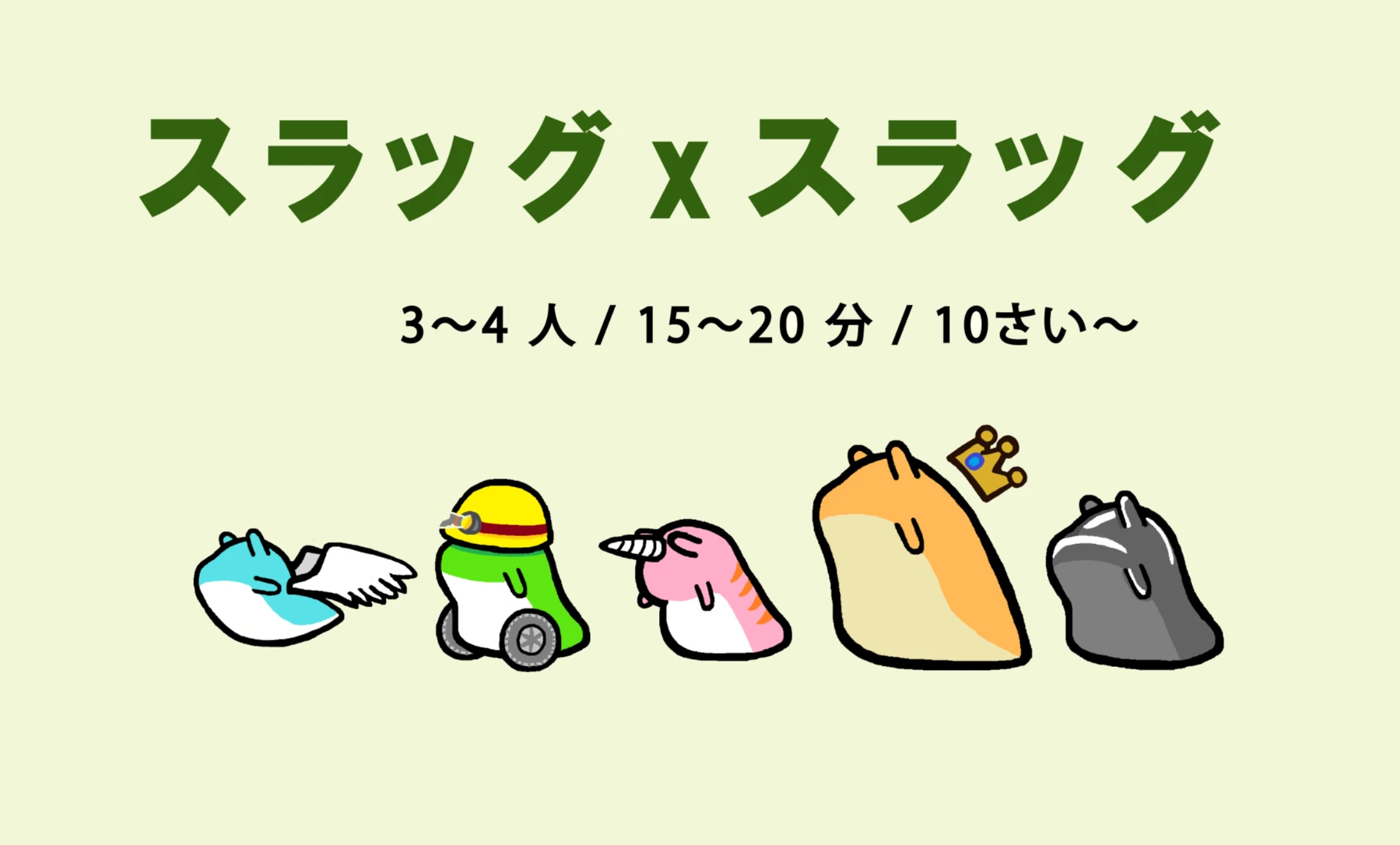 スラッグ×スラッグ