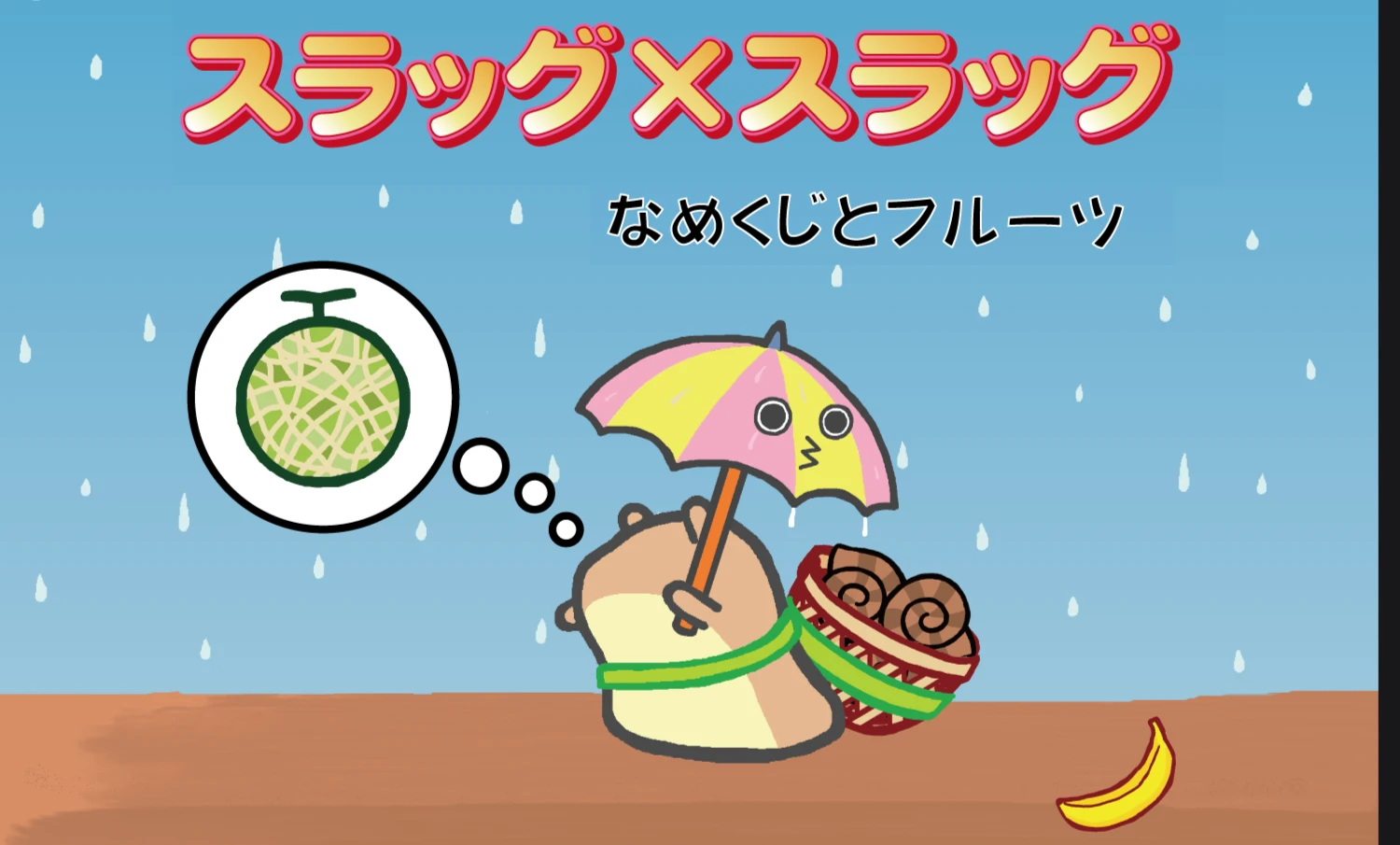 スラッグ×スラッグ